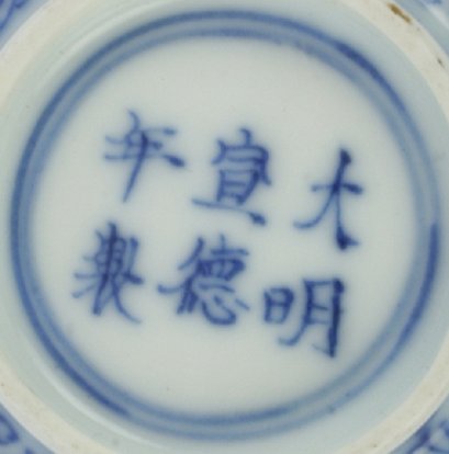 2010168 Six-character mark: Da Ming Xuan de nian zhi, (Made during the Xuande reign of the Great Ming dynasty (1426-1435)), in a double circle, underglaze blue.