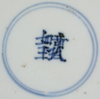 201099P General four-character mark: Qi zhen ru yu, (As rare and precious as jade, (Qing)), in a double circle, underglaze blue.