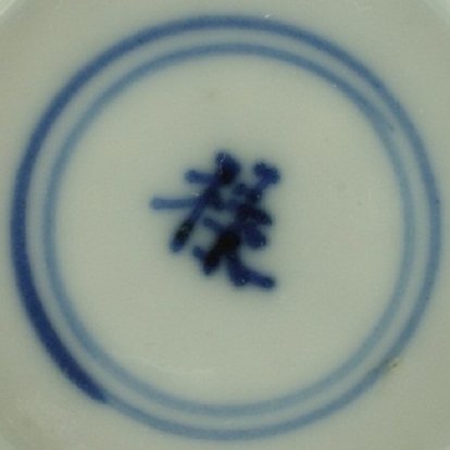 2010819 Single character mark: Qiu, (Autumn, harvest time, (Qing)), in a double circle, underglaze blue.