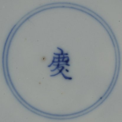 2010947 Single character mark: Qing, Celebrate, congratulate, good luck (Ming and Qing), in a double circle, underglaze blue.