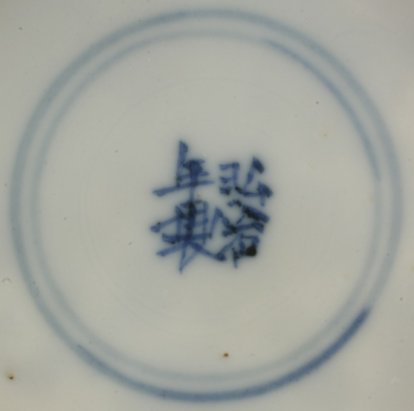 2011042E Four-character mark featuring Zhi, in a double circle, underglaze blue.