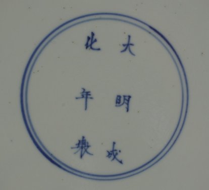 2010198 "Da Ming Cheng hua nian zhi" mark